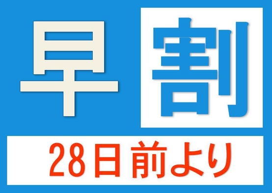 【早割２８】　カード決済限定。２８日前までの予約がオトク！素泊まり。《さき楽》